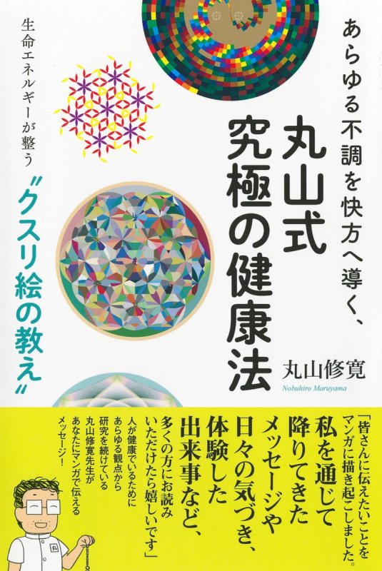 賢者の石 医学博士 丸山クリニック 院長 丸山修寛監修 無き バレルコア ユニカ