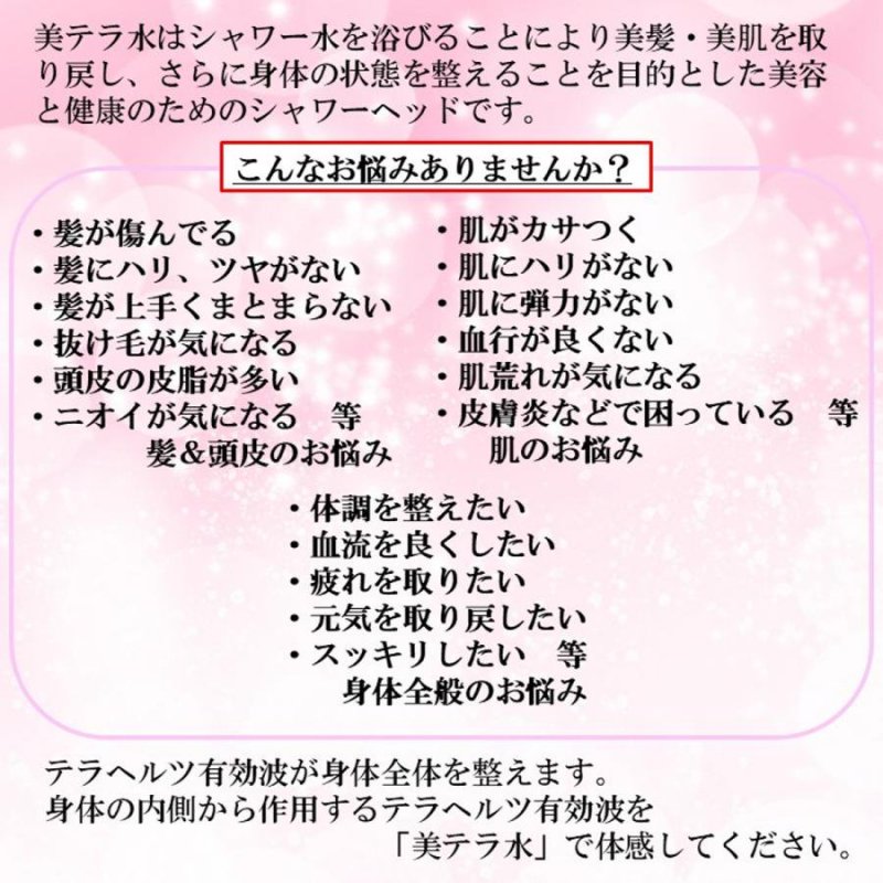 【お取り寄せ★納期 最長 約2週間】テラヘルツ波 シャワーヘッドの最高峰「美テラ水」★美髪・美肌へ　長く美しく 身体全体を整える -  キャラクターグッズ,フィギュア,プラモデル,SDGsアイテム,無添加生活品などの通販でしたら伊賀屋人形店！