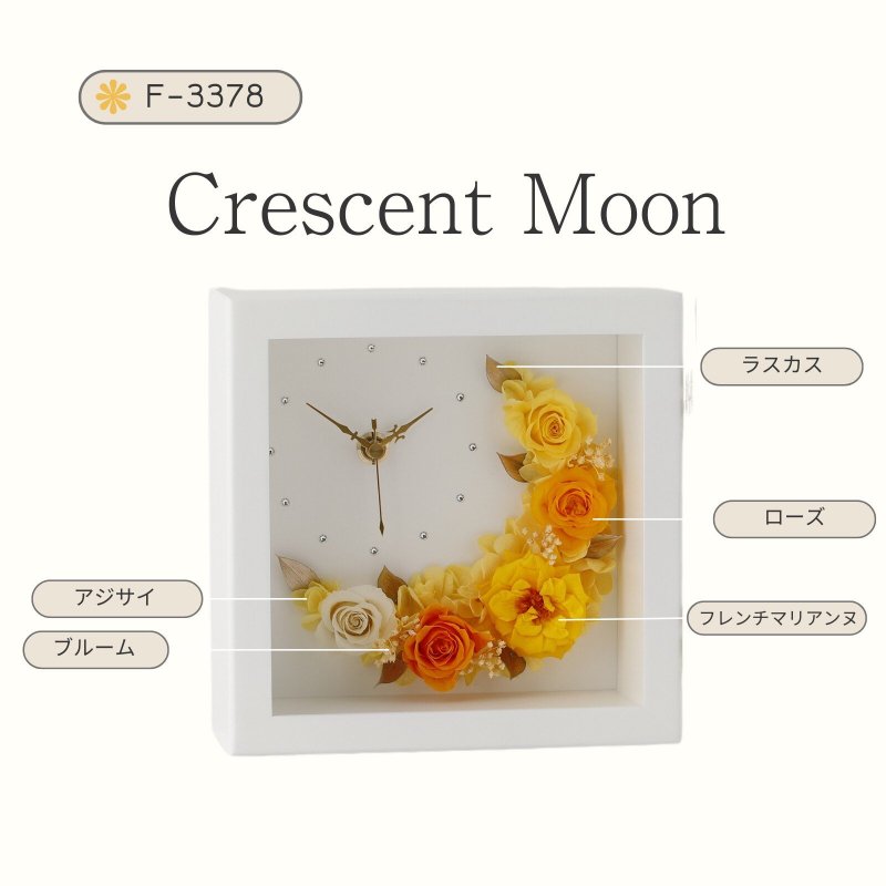 【お取り寄せ★納期 最長 約1ヶ月】プリザーブドフラワー フレーム アレンジメント クレセントムーン 時計★贈り物 お祝いギフト -  キャラクターグッズ,フィギュア,プラモデル,SDGsアイテム,無添加生活品などの通販でしたら伊賀屋人形店！
