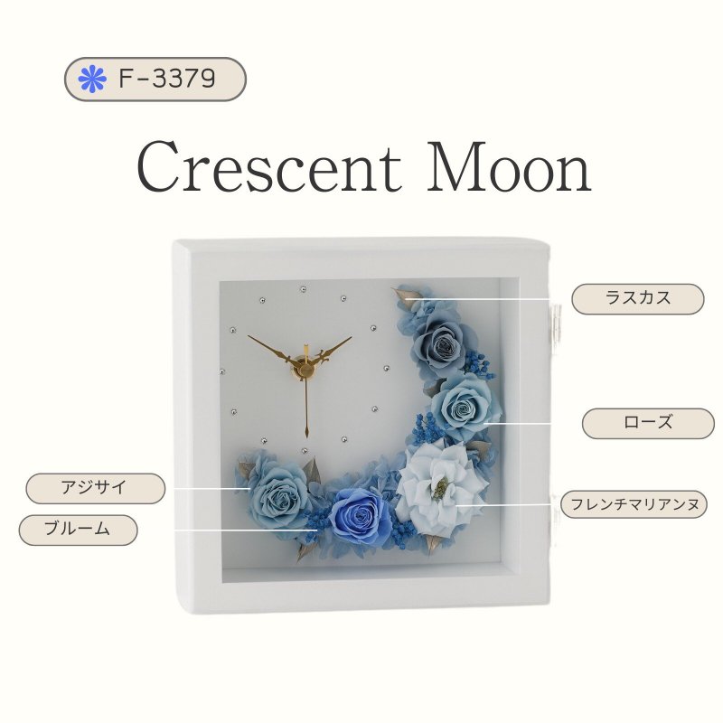 【お取り寄せ★納期 最長 約1ヶ月】プリザーブドフラワー フレーム アレンジメント クレセントムーン 時計★贈り物 お祝いギフト -  キャラクターグッズ,フィギュア,プラモデル,SDGsアイテム,無添加生活品などの通販でしたら伊賀屋人形店！