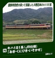 3ȯͽKATO(ȡ) 181 ֤ˤӤ 3ξå (3ξå) (ŴƻϷ)10-2018