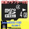 【即納可能】microSDHCカード(マイクロSDHCカード) 4GB Class4★SDカード★メモリーカード★メモリカード