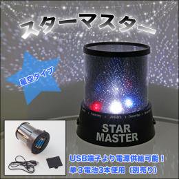 【在庫あり★即納可能】スターマスター(星空タイプ)USB付き★お部屋を星空に早変わり♪ホームプラネタリウム【新品★未使用品】 -  キャラクターグッズ