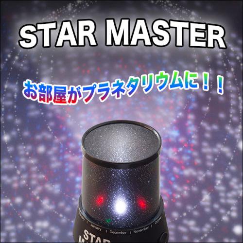 【在庫あり★即納可能】スターマスター(星空タイプ)USB付き★お部屋を星空に早変わり♪ホームプラネタリウム【新品★未使用品】 -  キャラクターグッズ,フィギュア,プラモデル,SDGsアイテム,無添加生活品などの通販でしたら伊賀屋人形店！