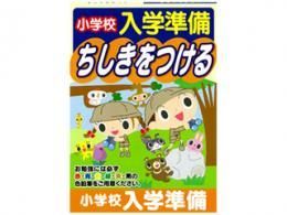 在庫あり 即納可能 小学校入学準備ドリル ちしきをつける 年長さんくらいの お子様にいかがでしょうか 新品 未使用品 妖怪ウォッチ グッズ ふなっしー グッズ マリオ グッズ ワンピース グッズ 美少女フィギュア フィギュアケース ハッカ油 他キャラクター