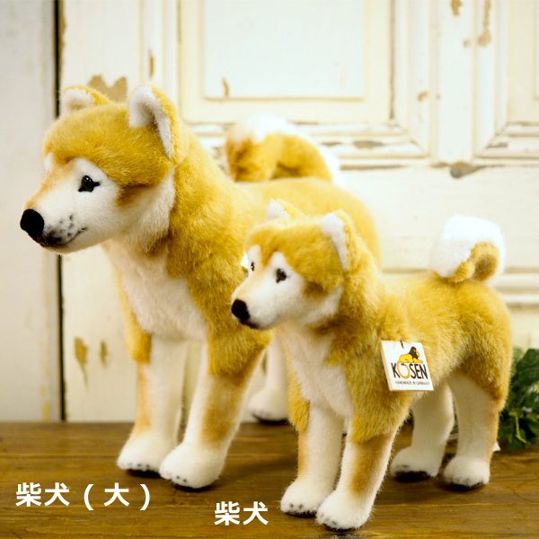 KOESEN ケーセン社 柴犬 - 動物のぬいぐるみ - 木のおもちゃ赤ちゃんの 