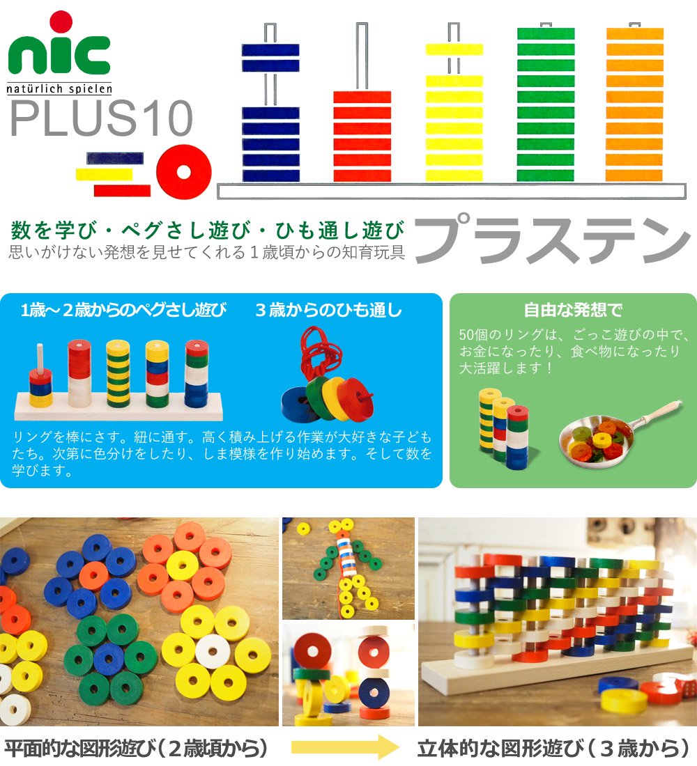 Plus 10 プラステン 子供 知育玩具 木のおもちゃ ニック社