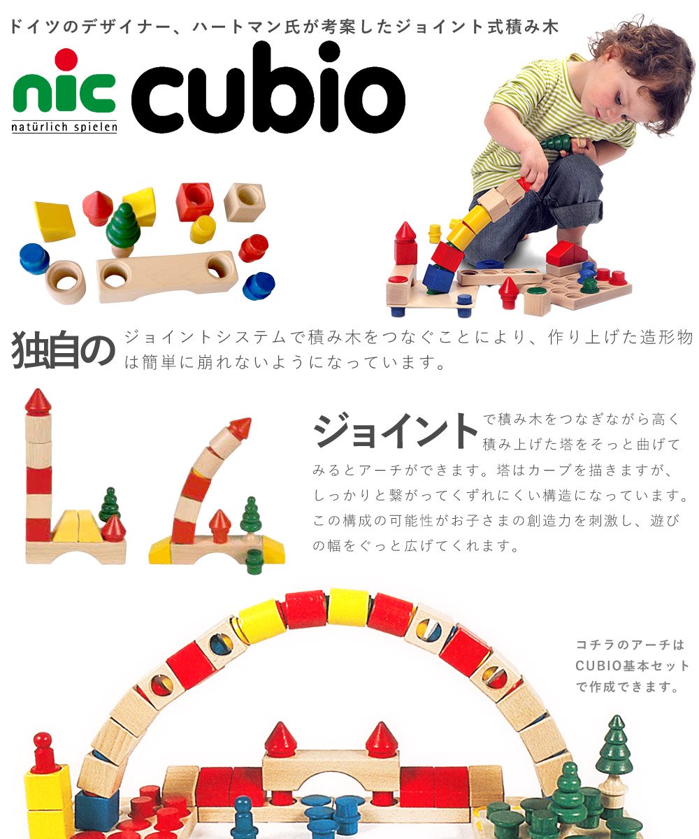 nic ニック社 CUBIO クビオ 基本セット ハーフ 44ピース - 木のおもちゃ赤ちゃんのおもちゃ木製玩具eurobus