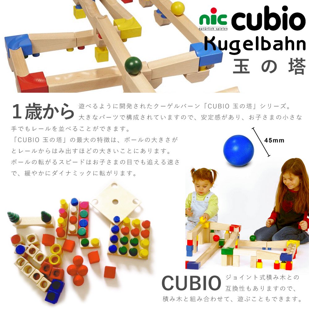 nic ニック社 CUBIO クビオ 玉の塔 基本セット 68ピース - 木のおもちゃ赤ちゃんのおもちゃ木製玩具eurobus