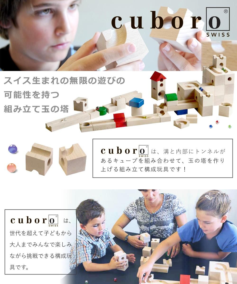 クゴリーノ キュボロ クボロ cuboro 社-