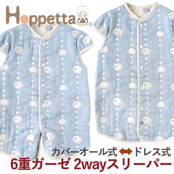 6重ガーゼ 2wayスリーパー 袖付き スカイブルー Hoppetta ホッペッタ