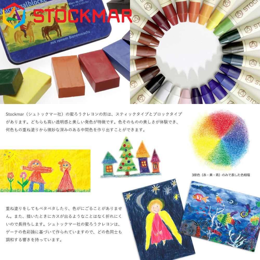メール便可】［Stockmar シュトックマー社］蜜ろうクレヨン