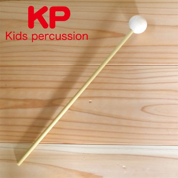 【メール便可】［Kids Percussion キッズパーカッション］マイパーフェクトサイロフォン用マレット1本 KP-50/XP