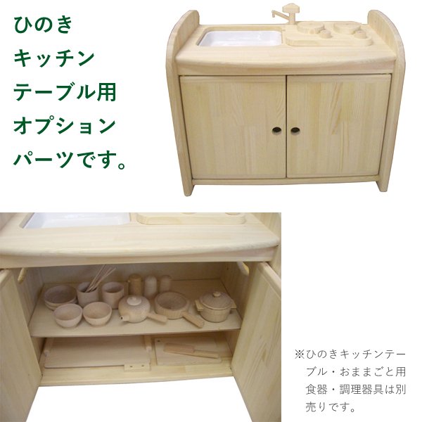 ［木遊舎］ひのきキッチン用　戸棚オプション（白木）