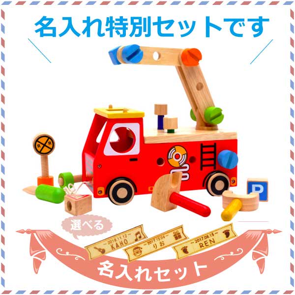 I'm Toy アイムトイ］アクティブ消防車 名入れセット