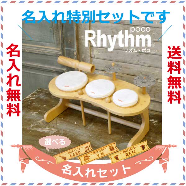 ［Rhythm poco リズムポコ］ドラムセット 名入れセット