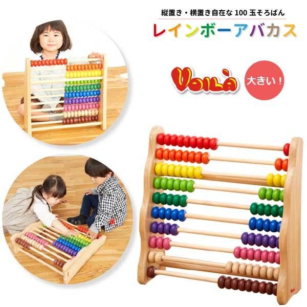 売上実績NO.1 Voila Rainbow Abacus ボイラ レインボー アバカス S621