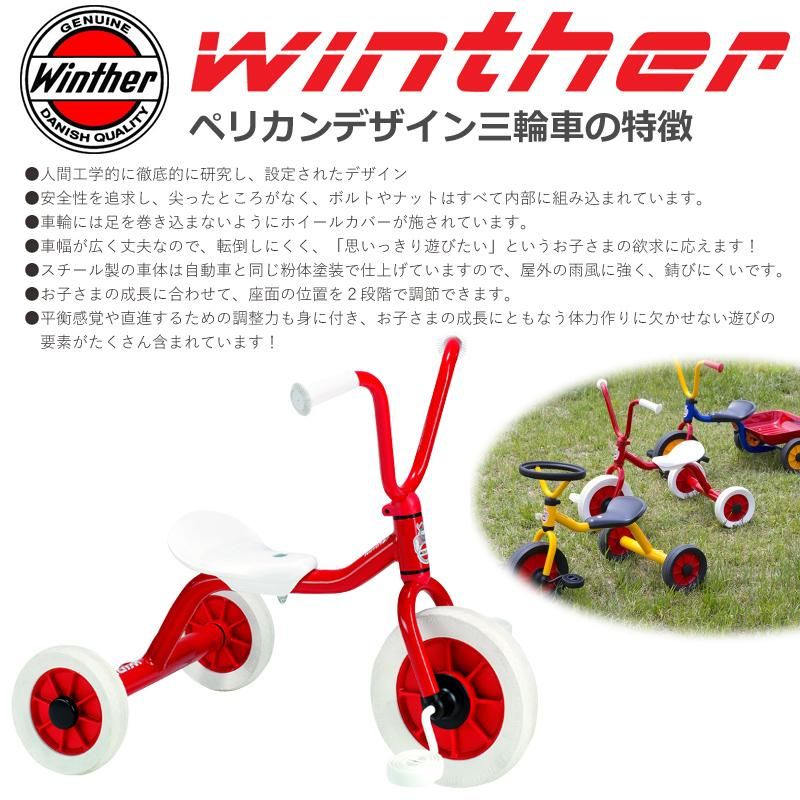 ボーネルンド ウィンザー (WINTHER) ペリカンデザイン三輪車 Vハンドル