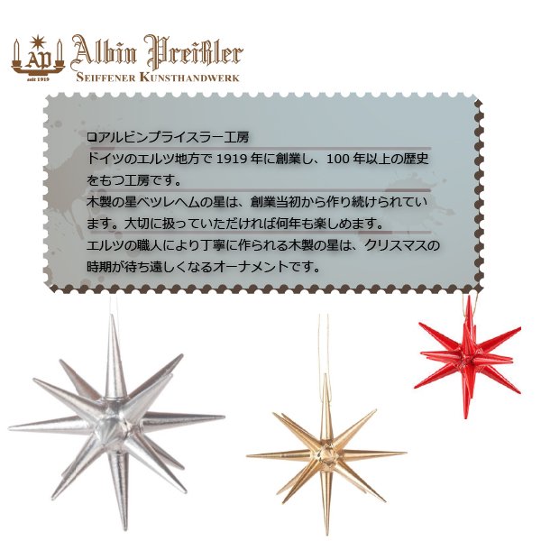 Albin preissler アルビン・プライスラー 立体星のオーナメント ベツレヘムの星 金の星 立体 小 3D 木製オーナメント ニキティキ クリスマス