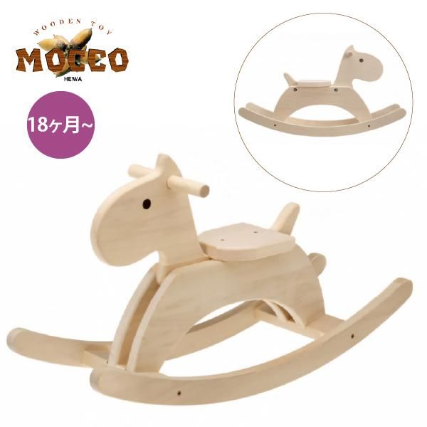 平和工業 Mocco モッコ 森のもくば 木馬 ロッキングホース 平和工業 Mocco モッコ 森のもくば 木馬 ロッキングホース