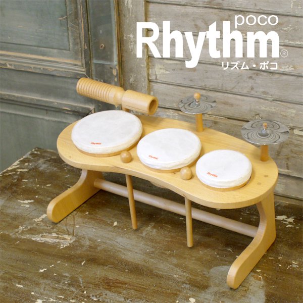 Rhythm poco リズムポコ］ドラムセット RP-940/DS - 木のおもちゃ 