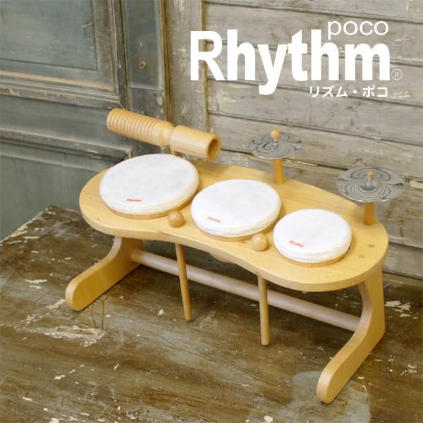 Rhythm poco リズムポコ］ドラムセット RP-940/DS - 木のおもちゃ ...