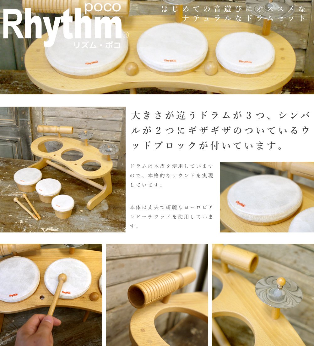 Rhythm poco リズムポコ］ドラムセット RP-940/DS - 木のおもちゃ 赤ちゃんのおもちゃ 木製玩具 eurobus 通販shop