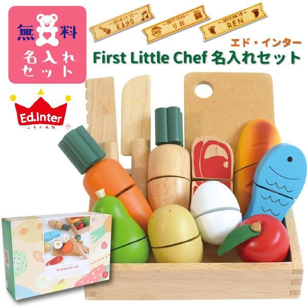 Ed.inter エドインター］木のままごとあそび First Little Chef ファーストリトルシェフ 名入れ