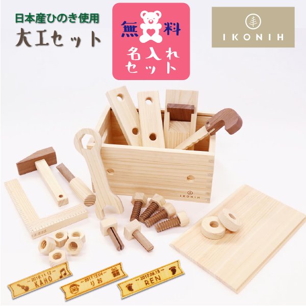 Ikonih アイコニー 大工セット 名入れセット 木製工具セット 大工さんごっこ 木製 檜 ひのき 日本産ひのき