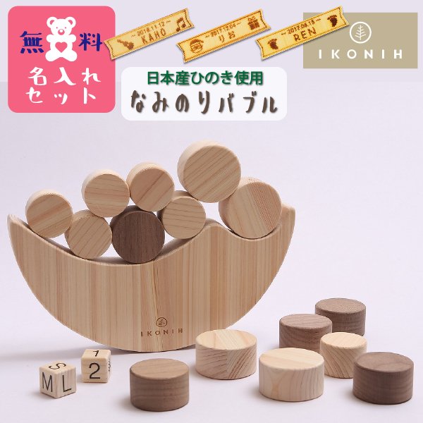 [IKONIH アイコニー ] なみのりバブル 名入れセット バランス ゲーム 木製 檜 ひのき 日本産ひのき