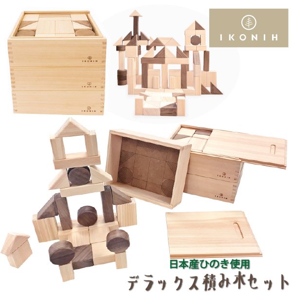 IKONIH アイコニー ] デラックス積み木 木箱 つみき 木製 檜 ひのき 日本産ひのき