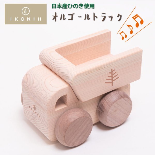 [IKONIH アイコニー ] オルゴールトラック 曲目カントリーロード 名入れセット プッシュトイ 働く車 木製 檜 ひのき 日本産ひのき