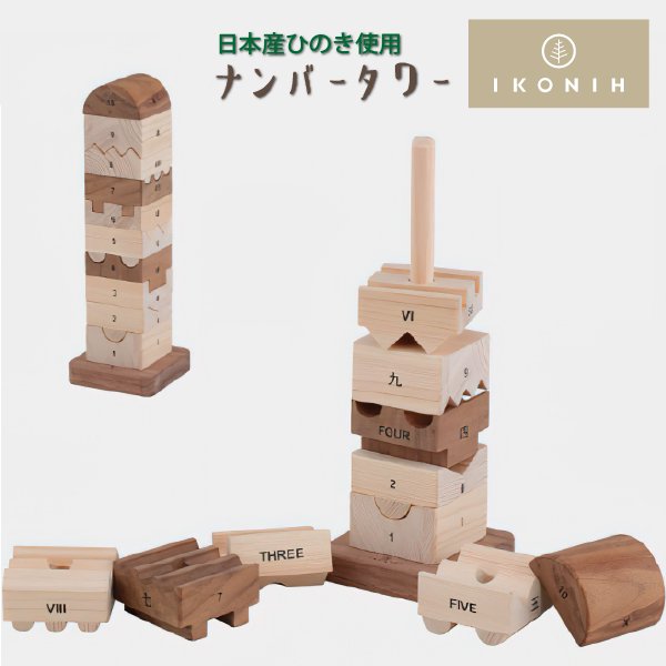 [IKONIH アイコニー ] ナンバータワー 木製 檜 ひのき 日本産ひのき パズル 数字 英語 ブロック