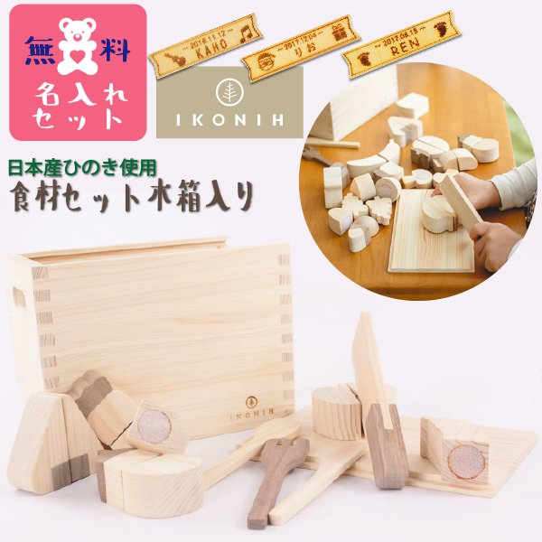 [IKONIH アイコニー ] 木製ままごと 食材セット 名入れセット さっくり食材 包丁 まな板 木箱 木製 檜 ひのき 日本産ひのき
