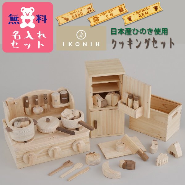IKONIH アイコニー ] クッキングセット 木製 檜 ひのき 日本産ひのき 