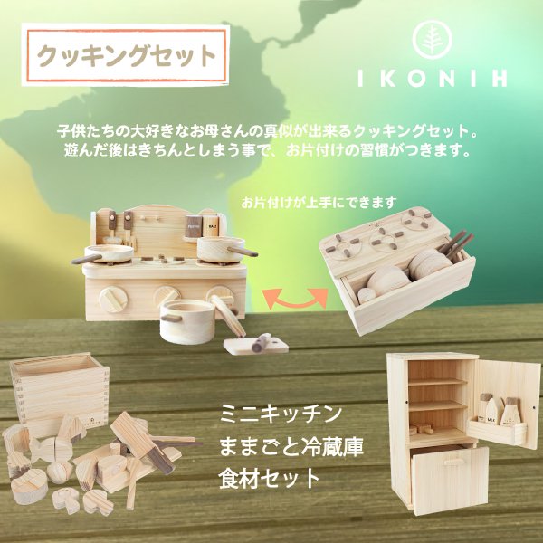 [IKONIH アイコニー ] クッキングセット 木製 檜 ひのき 日本産ひのき 木製おままごと ごっこ遊び キッチン さっくり食材 冷蔵庫 木箱