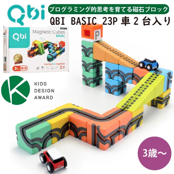 Qbi キュービーアイ Basic 23ピース 車2台入り プログラミング的思考を育てる磁石