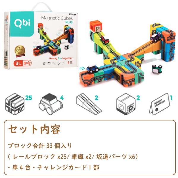 ［QBI キュービーアイ］PLUS 33ピース 車4台入り プログラミング的思考を育てる磁石ブロック知育玩具 
