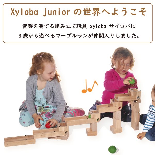 ［xyloba サイロバ］xyloba junior mini サイロバジュニア ミニ 構成力を育てるスイス生まれの木製マーブルラン 3才から