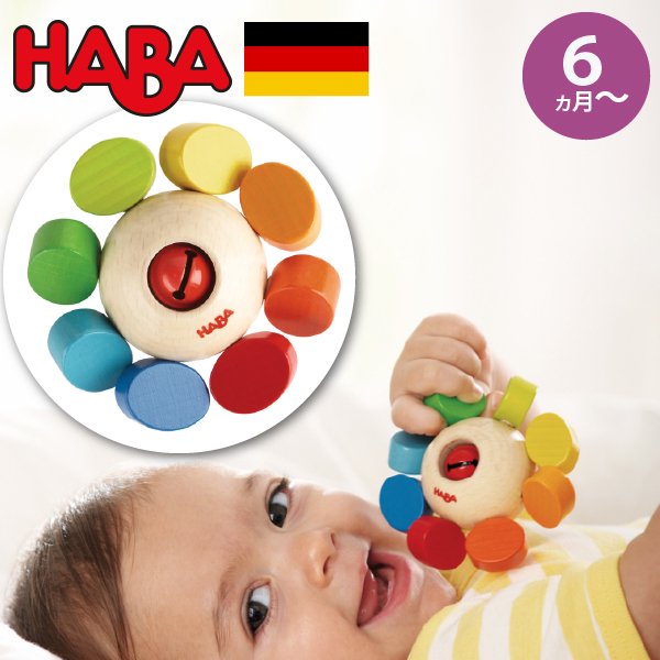 [ HABA ハバ ] ラトル カラーフラワー ドイツ ガラガラ 半年 6ヶ...