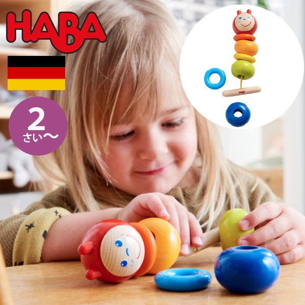 HABA ハバ ] ひも通し いも虫 ドイツ 2歳 ブラザージョルダン スリング