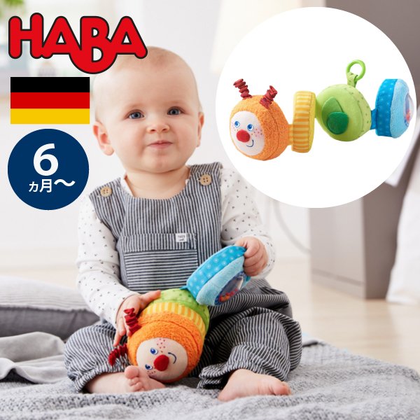 [ HABA ハバ ]  クローストイ ピタッといも虫 ドイツ 6ヶ月 半年 ブラザージョルダン ベビートイ マグネット ベビーカーおもちゃ