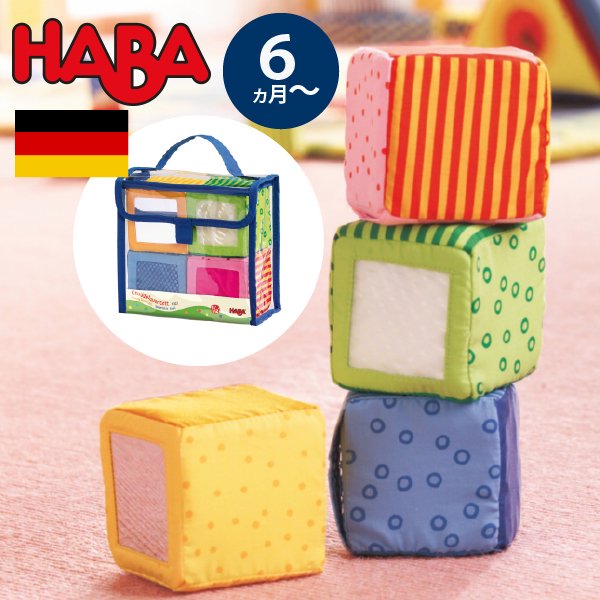 [ HABA ハバ ]  クローストイ ダイス カルテット サイコロ ドイツ 6ヶ月 半年 ブラザージョルダン ベビートイ マグネット 布のおもちゃ 赤ちゃん鏡