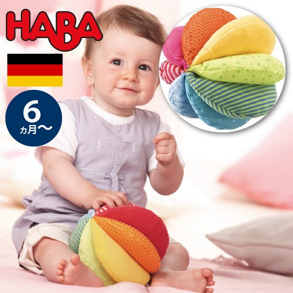 Haba ハバ クローストイ ボール レインボー ドイツ 6ヶ月 半年 ブラザージョルダン ベビートイ 布のおもちゃ