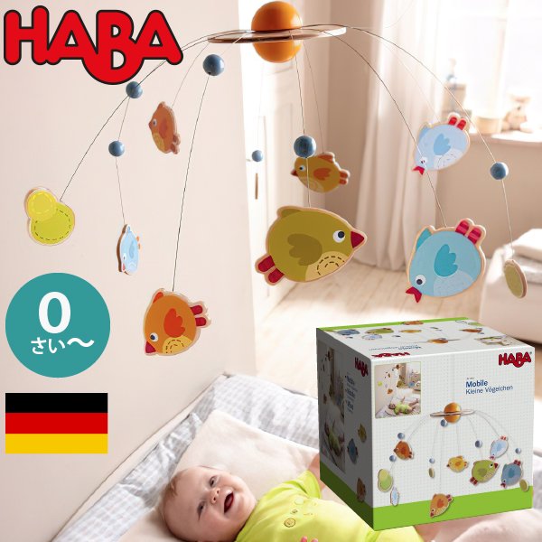 [ HABA ハバ ]  モビール フォーゲル ドイツ 0ヶ月 ブラザージョルダン 
 とり 鳥
