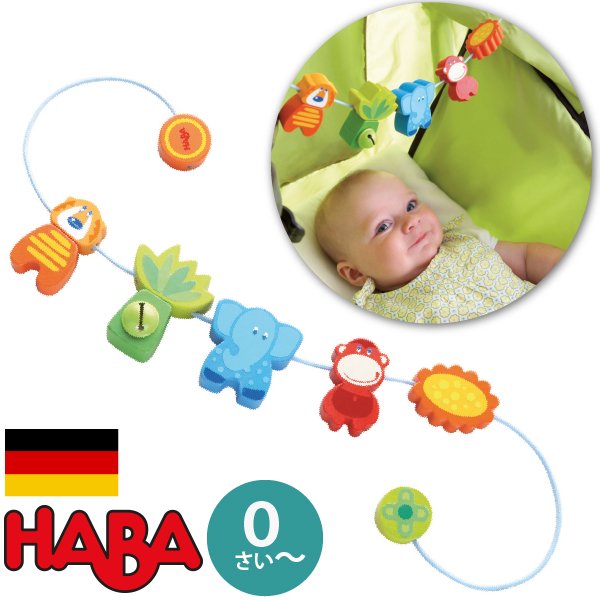 [ HABA ハバ ]  ベビーカーチェーン ジャングルのお友達 ドイツ 0ヶ月 ブラザージョルダン 歯固め ガラガラ ベビーベッド ベビージム ペンドリー