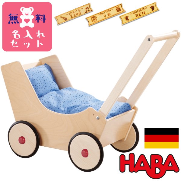 HABA ハバ ] 乳母車 白木 名入れセットドイツ 1歳 ブラザージョルダン ドールベッド ドールバギー