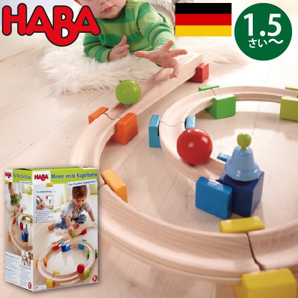 [ HABA ハバ ]  ベビークーゲルバーン 小 ドイツ 1歳半 ブラザージョルダン 
 玉転がし スロープ 組み立て ピタゴラスイッチ 積み木
