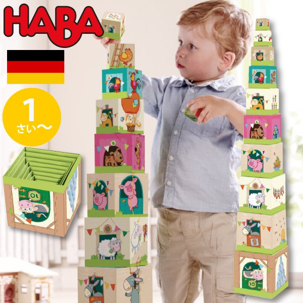 [ HABA ハバ ]  スタッキングキューブ どうぶつ ドイツ 1歳 ブラザージョルダン 数字 動物 ベビートイ ブロック 知育玩具