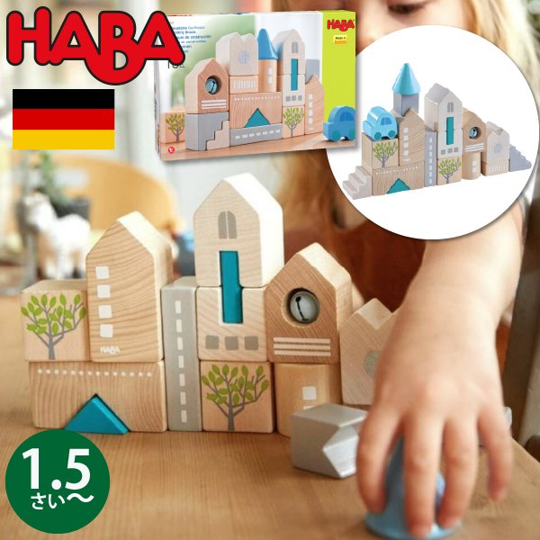 HABA ハバ ] ブロックス ローダッハ ドイツ 1歳半 18ヶ月 ブラザー 